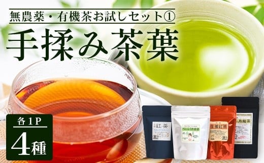 ＜お茶農家の手もみ茶葉＞お試しセットオール１|紅茶 ティーバッグ 生姜 緑茶べにふうき 烏龍茶 水出し アイスティー 手もみ（NT-509）
