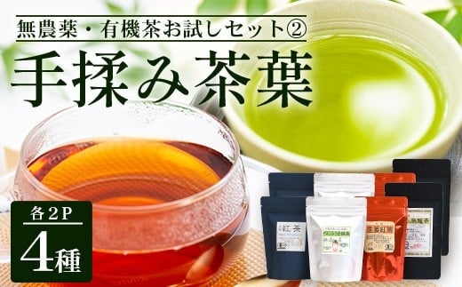 ＜お茶農家の手もみ茶葉＞お試しセットオール２|紅茶 生姜 緑茶べにふうき 烏龍茶 水出し アイスティー 手もみ（NT-510）