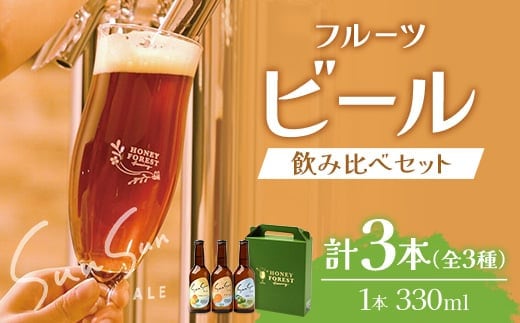 SunSunALE【定番2種＋辺塚だいだい飲み比べ3本セット】｜クラフトビール 柑橘 たんかん 季節のみかん 辺塚だいだい 手作り はちみつ 南大隅町 人気 ビール（BG702）