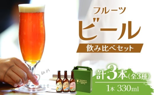 SunSunALE【定番2種＋フレッシュ小みかん飲み比べ3本セット】｜クラフトビール 柑橘 たんかん 季節のみかん 小みかん 手作り はちみつ 南大隅町 人気 ビール（BG705）