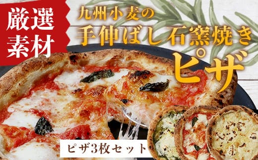【厳選素材】九州小麦の手伸ばし石窯焼きピザ3枚 セット マルゲリータ 自家製バジルペーストとマスカルポーネチーズ 4種のチーズ | 自家製 ピザ クワトロ イタリアン 小麦粉 エクストラバージンオイル オリーブオイル 天然塩 手作り 石窯で焼き上げ 冷凍 鹿児島県 南大隅町 手伸ばし石窯焼きの冷凍ピザ 専門店【ノリピッツァ】 BH7005
