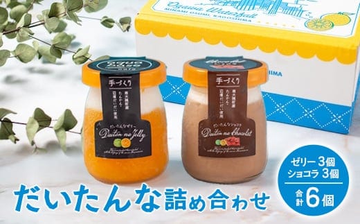 だいたんな詰め合わせ6個セット(ゼリー3個&ショコラ3個) | たんかんゼリー チョコレートムース 果肉入り タンカン 辺塚だいだい 贅沢 スイーツ フルーツ ゼリー 手作り おしゃれ 限定スイーツ ジューシー 冷凍 産地直送 オリジナル ギフトボックス プレゼント 鹿児島県 南大隅町 31℃LINE花子 SH-703