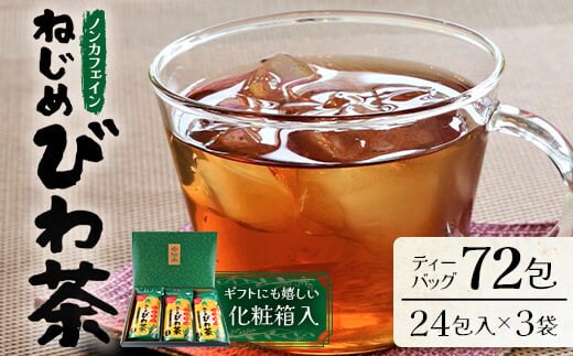 鹿児島県産 ねじめびわ茶 ティーバック 化粧箱入（24包入×3袋）ノンカフェイン | 国産 お茶 健康茶 ポリフェノール 無香料 無着色 さわやか 甘み 香ばしい おいしい びわの葉 トルマリン石焙煎 ギフト お中元 お歳暮 プレゼント 産地直送 鹿児島県 南大隅町 十津川農場 E7402