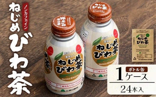 鹿児島県産 ねじめびわ茶 ボトル缶 1ケース（290ml×24本入り）ノンカフェイン | 国産 お茶 健康茶 カロリーゼロ 無香料 無着色 ポリフェノール さわやか 甘み 香ばしい おいしい びわの葉 産地直送 鹿児島県 南大隅町 十津川農場 E7403