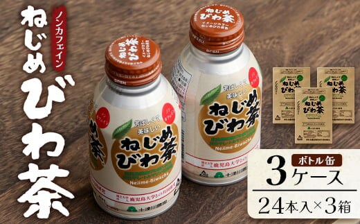 鹿児島県産 ねじめびわ茶 ボトル缶 3ケース 24本入り×3ケース ノンカフェイン | 国産 お茶 健康茶 ポリフェノール 無香料 無着色 さわやか 甘み 香ばしい おいしい びわの葉 トルマリン石焙煎 ギフト お中元 お歳暮 プレゼント 産地直送 鹿児島県 南大隅町 十津川農場 E7408