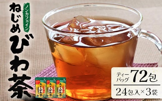 鹿児島県産 ねじめびわ茶 ティーバック（24包入×3袋）ノンカフェイン | 国産 お茶 健康茶 びわの葉茶 びわの葉 茶 産地直送 鹿児島県 南大隅町 十津川農場 E7502