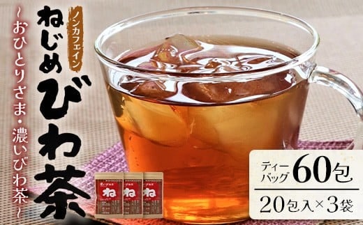 鹿児島県産 ねじめびわ茶 ティーバック （20包入×3袋）ノンカフェイン | 国産 お茶 健康茶 ポリフェノール 無香料 無着色 さわやか 甘み 香ばしい おいしい びわの葉 トルマリン石焙煎 ギフト お中元 お歳暮 プレゼント 産地直送 鹿児島県 南大隅町 十津川農場 E7503