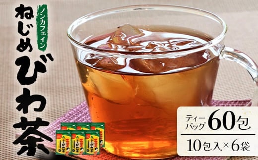 鹿児島県産 ねじめびわ茶 ティーバック 10包入×6袋 ノンカフェイン | 国産 お茶 健康茶 ポリフェノール 無香料 無着色 さわやか 甘み 香ばしい おいしい びわの葉 トルマリン石焙煎 ギフト お中元 お歳暮 プレゼント 産地直送 鹿児島県 南大隅町 十津川農場 E7504