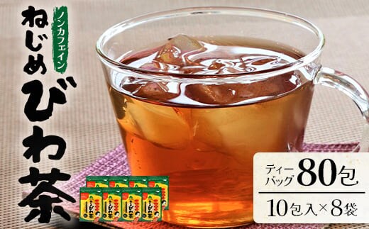 鹿児島県産 ねじめびわ茶 ティーバック 10包入×8袋 ノンカフェイン | 国産 お茶 健康茶 ポリフェノール 無香料 無着色 さわやか 甘み 香ばしい おいしい びわの葉 トルマリン石焙煎 ギフト お中元 お歳暮 プレゼント 産地直送 鹿児島県 南大隅町 十津川農場 E7505