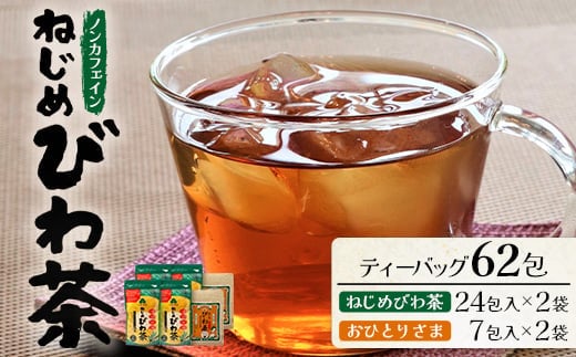 鹿児島県産 ねじめびわ茶 ティーバック（24包入×2袋）おひとりさま（7包入×2袋）ノンカフェイン | 国産 お茶 健康茶 ポリフェノール 無香料 無着色 さわやか 甘み 香ばしい おいしい びわの葉 トルマリン石焙煎 ギフト お中元 お歳暮 プレゼント 産地直送 鹿児島県 南大隅町 十津川農場 E7507