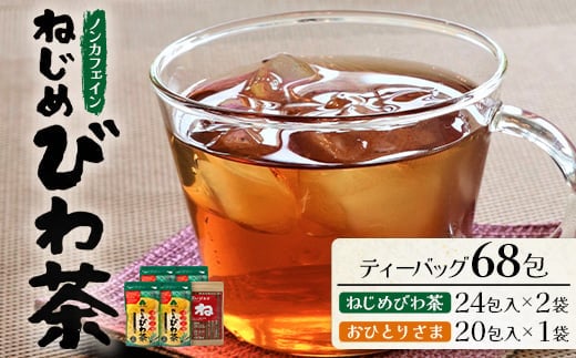 鹿児島県産 ねじめびわ茶 ティーバック（24包入×2袋）おひとりさま（20包×1袋）ノンカフェイン | 国産 お茶 健康茶 ポリフェノール 無香料 無着色 さわやか 甘み 香ばしい おいしい びわの葉 トルマリン石焙煎 ギフト お中元 お歳暮 プレゼント 産地直送 鹿児島県 南大隅町 十津川農場 E7508