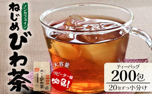 鹿児島県産 ねじめびわ茶 ティーバック（20包入×10袋）ノンカフェイン | 国産 お茶 健康茶 カロリーゼロ ポリフェノール 無香料 無着色 トルマリン石焙煎 さわやか 甘み 香ばしい おいしい びわの葉 産地直送 鹿児島県 南大隅町 十津川農場 E7512