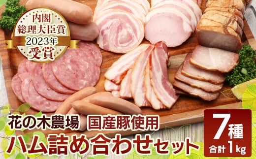 花の木農場【ハム詰め合わせセット】7種 計1,000g HK-501｜ハム ベーコン クラフトハム 人気 南大隅町 第2花の木ファーム ノウフク ソーセージ 詰め合わせ セット ウインナー 国産 厳選 ノウフク