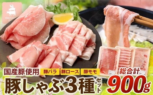 花の木農場【豚しゃぶセット】3種900g HK-503｜豚肉 しゃぶしゃぶ 豚しゃぶ スライス バラ ロース モモ 鍋 肉 国産 ノウフク 農福連携 鹿児島県 南大隅町 第2花の木ファーム