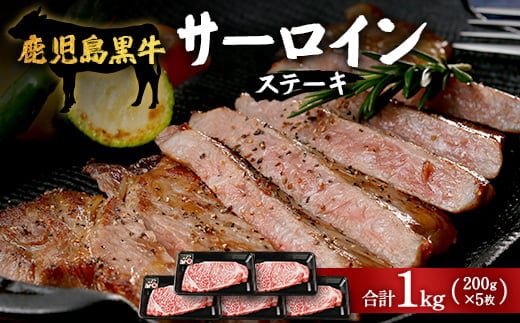 【鹿児島黒牛】サーロインステーキ 1,000g|鹿児島 牛 牛肉 うし サーロイン ステーキ 国産 肉（W7402）