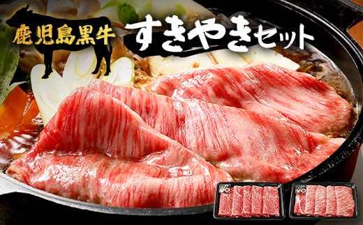 【鹿児島黒牛】すき焼きセット２種600g|鹿児島 牛 うし しゃぶしゃぶ うで カタロース 国産 肉（W7502）
