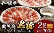 鹿児島県産 黒豚 しゃぶしゃぶセットA 2種 セット 計700g（肩ローススライス150g×2・バラスライス200g×2）? 肉 お肉 豚肉 豚 にく ぶた かごしま黒豚 ロース 肩ロース バラ スライス 冷凍 小分け 本格しゃぶしゃぶ とろける 甘み 鹿児島県 南大隅町 南州農場 A7501