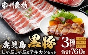 鹿児島県産 黒豚 しゃぶしゃぶ＆テキカツセット 3種 セット 計760g（肩ローススライス200g×2・バラスライス200g×2・ローステキカツ90g×4）? 肉 お肉 豚肉 豚 にく ぶた かごしま黒豚 ロース 肩ロース バラ スライス テキカツ 冷凍 小分け 本格しゃぶしゃぶ  とんかつ ステーキ とろける 甘み 鹿児島県 南大隅町 南州農場 A7503