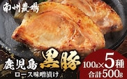 鹿児島県産 黒豚ロース 味噌漬け 詰合せ 500g ( 100g×5枚 ) | 肉 お肉 豚肉 豚 にく ぶた ロース かごしま黒豚 国産 みそ漬け おかず 冷凍 甘み 鹿児島県 南大隅町 南州農場 A7504