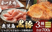 鹿児島県産 黒豚ロース 味噌漬け ＆ しゃぶしゃぶ 詰合せ 3種セット 計700g ポン酢付き | 肉 お肉 豚肉 豚 にく ぶた かごしま黒豚 ロース 肩ロース バラ スライス みそ漬け 冷凍 小分け 本格しゃぶしゃぶ とろける 甘み 鹿児島県 南大隅町 南州農場 A7505