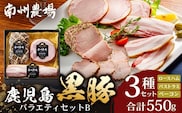 鹿児島県産 黒豚バラエティセットB 約550g (黒豚モモハムパストラミ200g×1・黒豚厚切りロースハム200g×1・黒豚ベーコン150g×1) NS-506 ❘ 肉 お肉 豚肉 豚 にく ぶた かごしま黒豚 モモ ロース 厚切りハム ベーコン 冷蔵 小分け 鹿児島県 南大隅町 南州農場