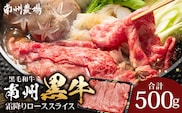 鹿児島県産 南州黒牛 霜降りローススライス 約500g NS-507 | 牛 肉 お肉 ブランド牛 霜降り サシ ロース しゃぶしゃぶ すき焼き すきやき 甘い やわらかい 冷凍 産地直送 鹿児島県 南大隅町 南州農場