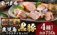 鹿児島県産 黒豚バラエティセットC 約750g (鹿児島黒豚焼豚200g・鹿児島黒豚モモハム200g・黒豚モモハムパストラミ200g・黒豚フランクフルト×150g) NS-511 ❘ 肉 お肉 豚肉 豚 にく ぶた かごしま黒豚  ソーセージ チャーハン ポトフ スープ おつまみ 野菜炒め 冷蔵 鹿児島県 南大隅町 南州農場