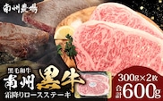 鹿児島県産 南州黒牛 霜降りロースステーキ 約600g （300g×2枚） 牛ロース肉 オリジナルブランド牛 NS-514 | 国産 牛 うし 牛肉 ロース サシ やわらかい 冷凍 ステーキ 鹿児島県 南大隅町 南州農場