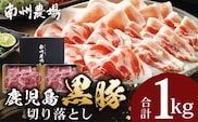 鹿児島県産 南州黒豚 モモ肉切り落とし 約1kg （500g×2パック） NS-515 ❘ 肉 お肉 豚肉 豚 にく ぶた かごしま黒豚 もも肉 冷しゃぶ 豚丼 生姜焼き 冷凍 小分け 贈り物 鹿児島県 南大隅町 南州農場