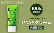 【100％自然由来】ハーバルモイストハンドクリーム 50g 1個│美容 化粧品 月桃 タンカン 蒸留水 自然由来 植物由来 シトラス マルチケア ハーバル クリーム ハンドクリーム  保湿 オイル 天然精油 潤い ボタニカノン BOTANICANON ケミカルフリー ボディケア ハンドケア ヘアケア 鹿児島県 南大隅町 ボタニカルファクトリー AE7504