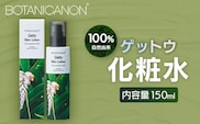 【100％自然由来】ゲットウ化粧水（150ml×1本） BF-520 │美容 化粧品 化粧水 スキンケア 肌ケア ボディケア 月桃 げっとう ゲットウ 基礎化粧品 化粧下地 整肌 乾燥肌 明るい肌 保湿 潤い うるおい ハリ 弾力  ボタニカノン BOTANICANON ケミカルフリー 鹿児島県 南大隅町 ボタニカルファクトリー 