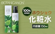 【100％自然由来】ホウショウ化粧水 150ml 1本│美容 化粧品 化粧水 スキンケア 肌ケア ボディケア ほうしょう ホウショウ 芳樟 カミツレエキス サクラエキス オウバクエキス 基礎化粧品 化粧下地 整肌 乾燥肌 肌荒れ 保湿 潤い うるおい ハリ 弾力  キメ ボタニカノン BOTANICANON ケミカルフリー 鹿児島県 南大隅町 ボタニカルファクトリー AE7521