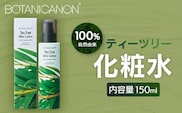【100％自然由来】ティーツリー化粧水 150ml 1本│美容 化粧品 化粧水 スキンケア 肌ケア ボディケア 頭皮 ローション ティーツリー アーチチョーク レモングラス 基礎化粧品 化粧下地 整肌 乾燥肌 肌荒れ 保湿 潤い うるおい ハリ 弾力 hフケ かゆみ ボタニカノン BOTANICANON ケミカルフリー 鹿児島県 南大隅町 ボタニカルファクトリー AE7522
