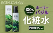 【100％自然由来】ホーリーバジル化粧水 150ml 1本│美容 化粧品 化粧水 スキンケア 肌ケア ボディケア ホーリーバジル パッションフルーツ カモミール ラベンダー 基礎化粧品 化粧下地 整肌 乾燥肌 肌荒れ 保湿 潤い うるおい ハリ ツヤ 弾力 ボタニカノン BOTANICANON ケミカルフリー 鹿児島県 南大隅町 ボタニカルファクトリー AE7523