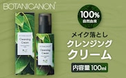 【100％自然由来】クレンジングクリーム 100ml 1本│美容 化粧品 クレンジング 化粧落とし メイク落とし 優しい洗浄力 クリーム スキンケア 肌ケア ボディケア 天然植物エキス 乾燥肌 敏感肌 肌荒れ 保湿 潤い うるおい ハリ 弾力 毛穴 黒ずみ ボタニカノン BOTANICANON ケミカルフリー 鹿児島県 南大隅町 ボタニカルファクトリー AE7525