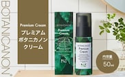 【100％自然由来】プレミアムボタニカノンクリーム 50g 1個│美容 自然派 クリーム ナイトケア 夜間ケア 化粧品 ボタニカル エッセンス パッションフルーツ 月桃 スキンケア 肌ケア ボディケア 乾燥肌 敏感肌 肌荒れ 保湿 潤い うるおい ハリ 弾力 ボタニカノン BOTANICANON ケミカルフリー 鹿児島県 南大隅町 ボタニカルファクトリー AE7526