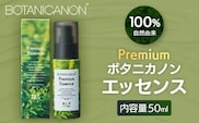【100％自然由来】プレミアム ボタニカノン エッセンス 50ml 1本│美容液 化粧品 ハーブ 蒸留水 植物エキス 植物性ヒアルロン酸 パッションフルーツ ナイトケア 夜間ケア スキンケア 肌ケア ボディケア 乾燥肌 敏感肌 肌荒れ 保湿 潤い うるおい ハリ 弾力 ボタニカノン BOTANICANON ケミカルフリー 鹿児島県 南大隅町 ボタニカルファクトリー AE7527
