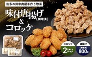 佐多の田中肉屋 味付唐揚げとコロッケ 2種 食べ比べ セット 冷凍便 | 国産 鶏肉 骨なしお惣菜 手作り から揚げ 揚げたて 調理済み コロッケ 大容量 おかず 弁当 おつまみ 簡単調理 産地直送 鹿児島県 南大隅町 田中精肉店 AN7403