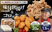 佐多の田中肉屋 味付唐揚げとコロッケ 2種 食べ比べ セット 冷凍便 | 国産 鶏肉 骨なし お惣菜 手作り から揚げ 揚げるだけ コロッケ 大容量 おかず 弁当 おつまみ 簡単調理 産地直送 鹿児島県 南大隅町 田中精肉店 AN7404