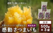 【冷凍焼芋】感動さつまいも 500g×3パック 熟成紅はるか | サツマイモ 焼き芋 熟成芋 長期熟成 冷凍 スイーツ お菓子 甘い お中元 お歳暮 ギフト プレゼント 保存料不使用 鹿児島県 南大隅町 株式会社フォレスト AX7503