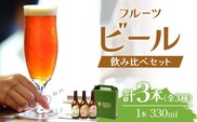 SunSunALE【定番2種＋フレッシュ小みかん飲み比べ3本セット】｜クラフトビール 柑橘 たんかん 季節のみかん 小みかん 手作り はちみつ 南大隅町 人気 ビール（BG705）