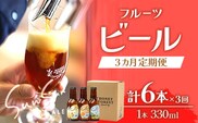 【3カ月定期便】【Sun Sun ALEおすすめ６本×３ヶ月】｜クラフトビール 柑橘 たんかん 季節のみかん 辺塚だいだい 手作り はちみつ 南大隅町 人気 ビール（BG710）
