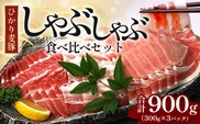 鹿児島県産 ひかり麦豚 しゃぶしゃぶ 食べ比べセット 900g （300g×3パック）| 肉 お肉 にく 豚肉 ロース 肩ロース バラ肉 スライス 冷凍 真空冷凍 産地直送 新鮮 小分け 甘み 鹿児島県 南大隅町 ひかり麦豚直売所 BK701