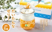 だいたんなゼリー たんかんゼリー 6個セット 果肉入り | タンカン 辺塚だいだい スイーツ フルーツ ゼリー 手作り おしゃれ 限定スイーツ ジューシー 冷凍 産地直送 オリジナル ギフトボックス プレゼント 鹿児島県 南大隅町 31℃LINE花子 SH-701