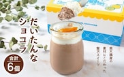 だいたんなショコラ 6個セット | たんかん ソース ムース チョコレートムース ショコラ贅沢 スイーツ フルーツ プリン 手作り おしゃれ 限定スイーツ 冷凍 産地直送 オリジナル ギフトボックス プレゼント 鹿児島県 南大隅町 31℃LINE花子 SH-702