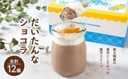 だいたんなショコラ 12個セット | たんかん ソース ムース チョコレートムース ショコラ贅沢 スイーツ フルーツ プリン 手作り おしゃれ 限定スイーツ 冷凍 産地直送 オリジナル ギフトボックス プレゼント 鹿児島県 南大隅町 31℃LINE花子 SH-705