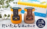 だいたんな詰め合わせ それぞれセット たんかんゼリー だいたんなショコラ 各6個 計12個 セット 果肉入り | タンカン 辺塚だいだい スイーツ フルーツ ゼリー 手作り おしゃれ 限定スイーツ ジューシー 冷凍 産地直送 オリジナル ギフトボックス プレゼント 鹿児島県 南大隅町 31℃LINE花子 SH-706
