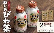 鹿児島県産 ねじめびわ茶 ボトル缶 2ケース 24本入り×2ケース ノンカフェイン | 国産 お茶 健康茶 ポリフェノール 無香料 無着色 さわやか 甘み 香ばしい おいしい びわの葉 トルマリン石焙煎 ギフト お中元 お歳暮 プレゼント 産地直送 鹿児島県 南大隅町 十津川農場 E7407