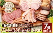 花の木農場【ハム詰め合わせセット】7種 計1,000g HK-501｜ハム ベーコン クラフトハム 人気 南大隅町 第2花の木ファーム ノウフク ソーセージ 詰め合わせ セット ウインナー 国産 厳選 ノウフク