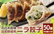 花の木農場【ニラ餃子】50個 HK-502｜ぎょうざ ギョーザ ギョウザ 餃子 揚げ餃子 スープ餃子 冷凍餃子 ニラ キャベツ 肉 豚肉 冷凍 冷凍食品 惣菜 弁当 おかず 工場直送 簡単調理 国産 厳選 ノウフク 第2花の木ファーム